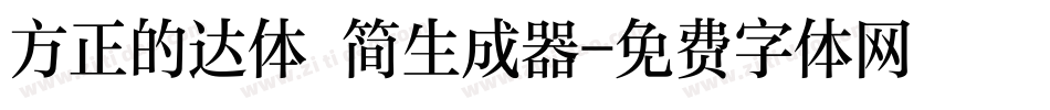 方正的达体 简生成器字体转换